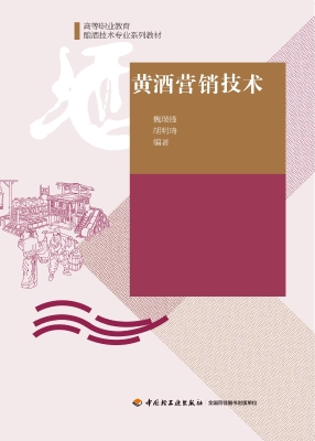 黄酒营销技术
