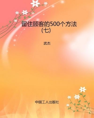 留住顾客的500个方法（