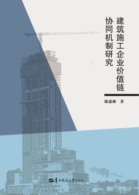 建筑施工企业价值链协