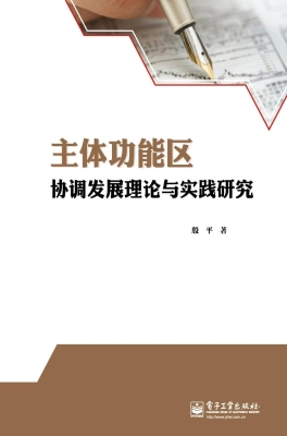 主体功能区协调发展理