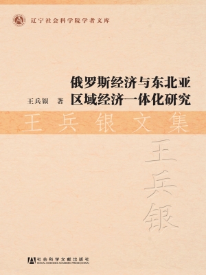 俄罗斯经济与东北亚区