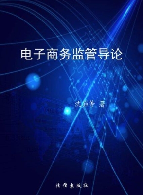 电子商务监管导论