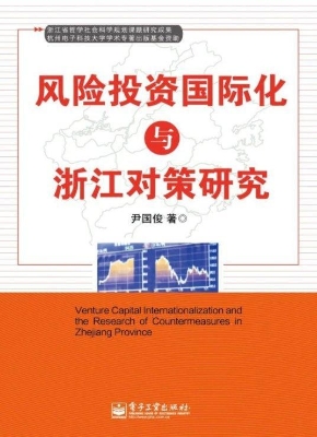 风险投资国际化与浙江