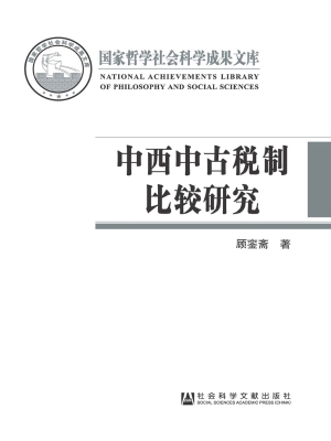 中西中古税制比较研究
