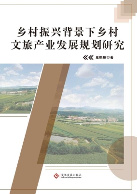 乡村振兴背景下乡村文