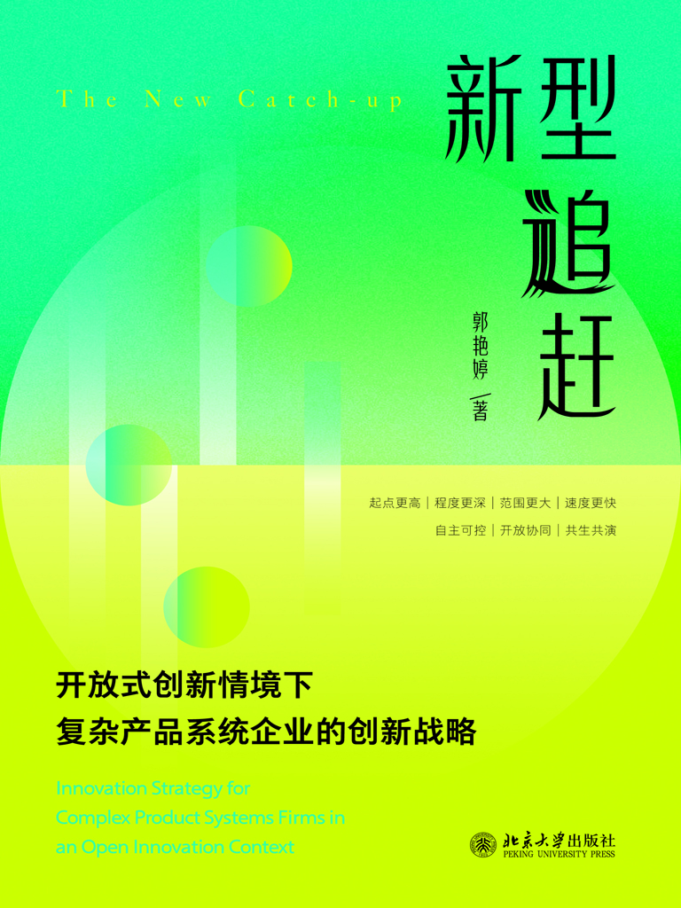 新型追赶：开放式创新情