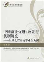 中国就业促进：政策与机
