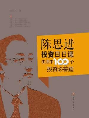 陈思进投资日日课——