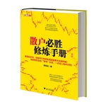 散户必胜修炼手册
