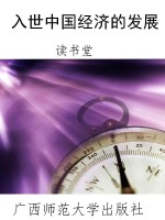 入世中国经济的发展