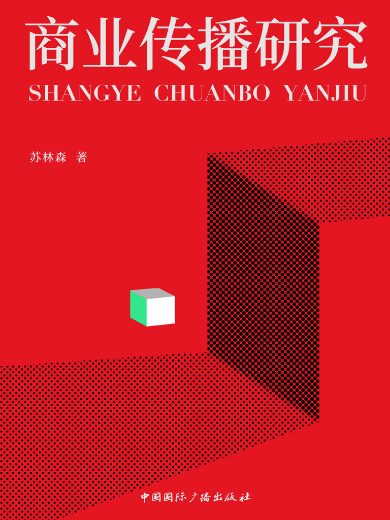 商业传播研究