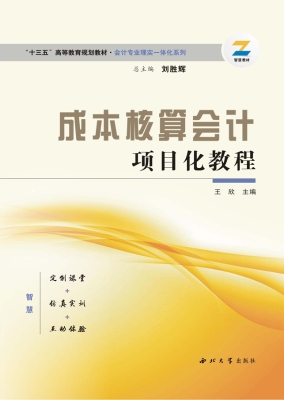 成本核算会计项目化教