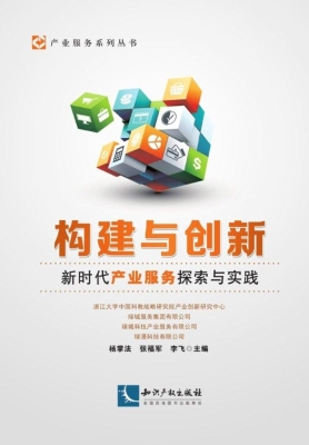 构建与创新——新时代