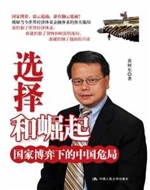 选择和崛起