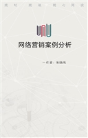 网络营销案例分析