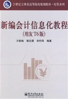 新编会计信息化教程（用