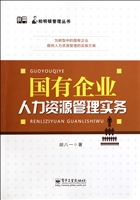 国有企业人力资源管理