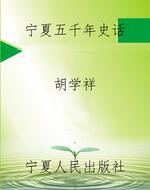 宁夏五千年史话