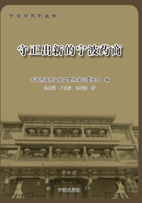 守正出新的宁波药商
