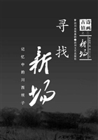 寻找新场——记忆中的