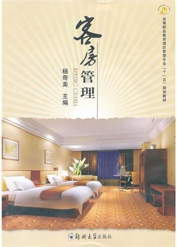 客房管理