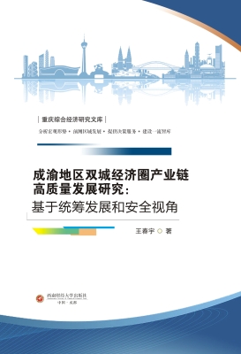 成渝地区双城经济圈产