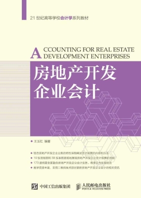 房地产开发企业会计