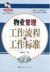 物业管理工作流程与工