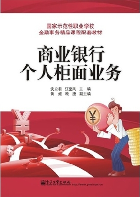 商业银行个人柜面业务
