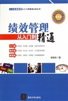 绩效管理从入门到精通