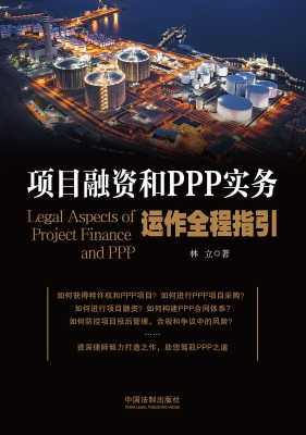 项目融资和PPP实务运