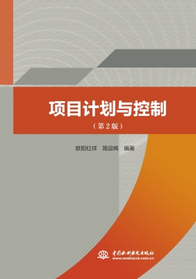 项目计划与控制