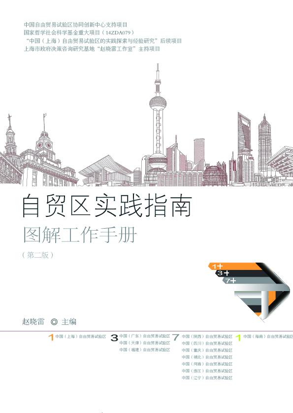 自贸区实践指南——图