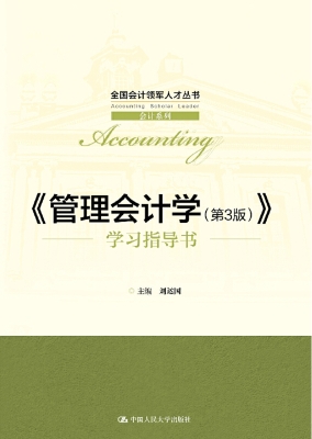 《管理会计学（第3版）》