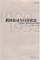 跨国公司与口岸社会：广