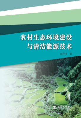 农村生态环境建设与清