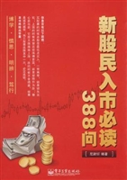 新股民入市必读388问