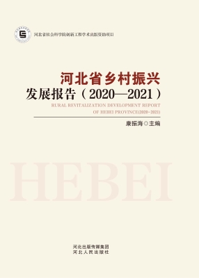 河北省乡村振兴发展报