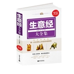 超值金版-生意经大全