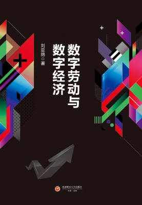 数字劳动与数字经济