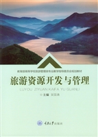 旅游资源开发与管理
