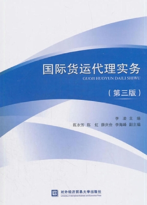 国际货运代理实务