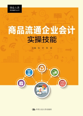 商品流通企业会计实操