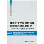 模块化生产网络的形成