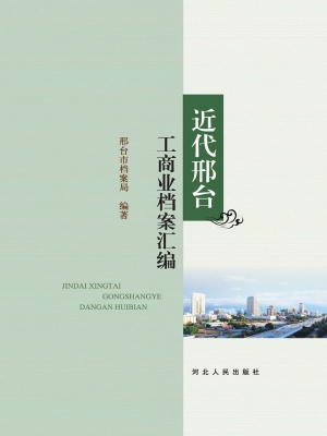 近代邢台工商业档案汇