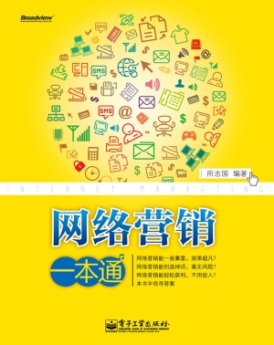 网络营销一本通
