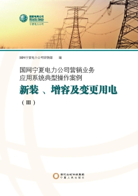 国网宁夏电力公司营销