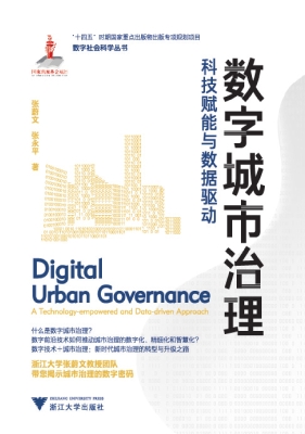 数字城市治理：科技赋能