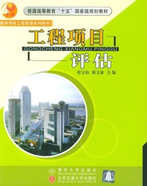 工程项目评估