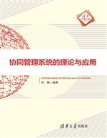 协同管理系统的理论与